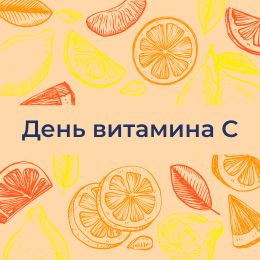 ГК «ПанЭко» поздравляет вас с Днем витамина С!