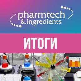 ГК «ПанЭко» на Pharmtech & Ingredients 2025 – итоги