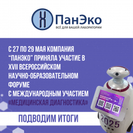 Итоги участия во Всероссийском научно-образовательный форуме «Медицинская Диагностика»