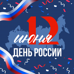 Компания «ПанЭко» поздравляет с Днем России!