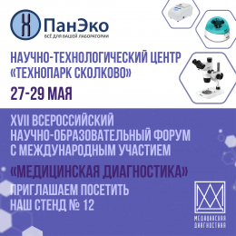 Компания «ПанЭко» приглашает на Всероссийский научно-образовательный форум «Медицинская Диагностика»!