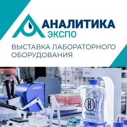 Группа компаний «ПанЭко»  приглашает на 24-ю международную выставку «Аналитика Экспо»!