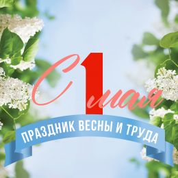 Компания «ПанЭко» поздравляет с Днем труда!