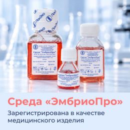 НПП «ПанЭко» получило регистрационное удостоверение на среду «ЭмбриоПро» для культивирования эмбрионов