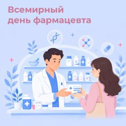 ГК «ПанЭко» поздравляет с Международным днем фармацевта!