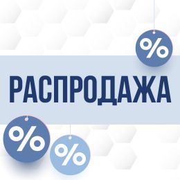 Масштабная распродажа – скидки до 90%!