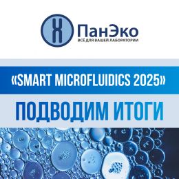ГК «ПанЭко» посетила конференцию по микрофлюидным технологиям – Smart Microfluidics 2025!