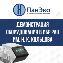 Демонстрация оборудования в ИБР РАН им. Н. К. Кольцова специалистами «ПанЭко» и JIMBIO