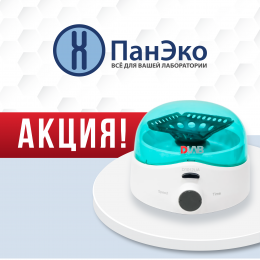 При покупке продукции DLAB – микроцентрифуга в подарок!
