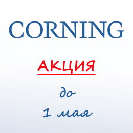 Скидка 35% на лабораторную бутыль 150 мл от Corning