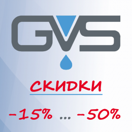 Скидки от 15% до 50% на товары GVS! Скидки от 15% до 50% на товары GVS!