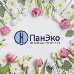 Компания "ПанЭко" поздравляет с Международным женским днем!