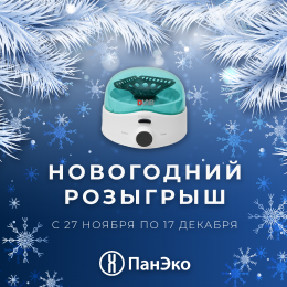 Новогодний розыгрыш подарков от компании "ПанЭко"!