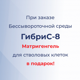 Акция! Матригенгель для стволовых клеток в подарок!