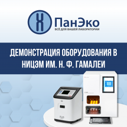 Демонстрация оборудования в НИЦЭМ им. Н. Ф. Гамалеи