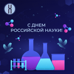 Компания "ПанЭко" поздравляет с Днем российской науки!