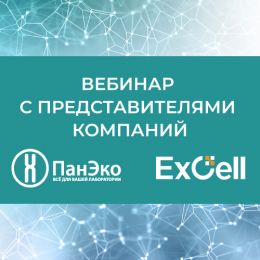 Вебинар представителей компаний ExCellBio и «ПанЭко»