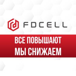 Снижение цен на продукцию FDCELL