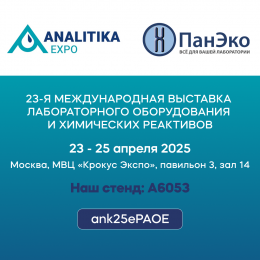 Компания «ПанЭко» приглашает посетить выставку «Аналитика Экспо 2025» в Москве!