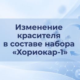 Изменение красителя в составе набора «Хориокар-1»