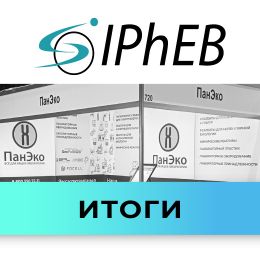 ГК «ПанЭко» на IPhEB 2026 – итоги