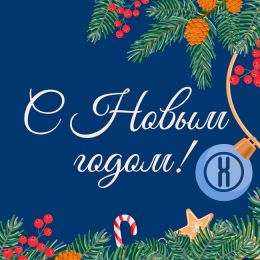 ГК «ПанЭко» поздравляет вас с Новым годом!