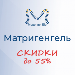 Скидки от 30% до 55% на Матригенгель от компании ABW (MOGENGEL BIO) Скидки от 30% до 55% на Матригенгель от компании ABW (MOGENGEL BIO)