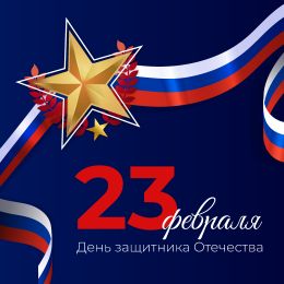 ГК «ПанЭко» поздравляет вас с Днем защитника Отечества!