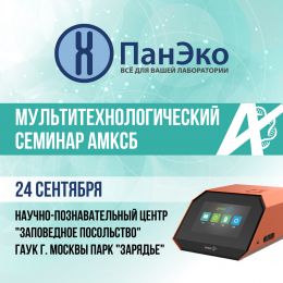 Группа компаний «ПанЭко» примет участие в Мультитехнологическом семинаре АМКСБ!