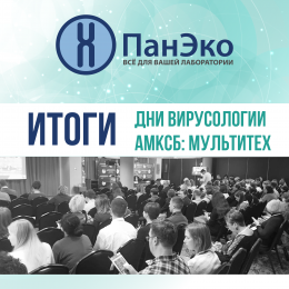 Итоги участия в Мультитехнологическом семинаре АМКСБ и форуме «Дни вирусологии 2025»!