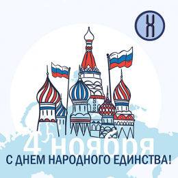 Компания "ПанЭко" поздравляет с Днем народного единства!