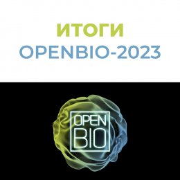Итоги OpenBio-2023