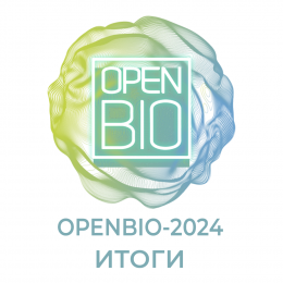 Итоги OpenBio-2024