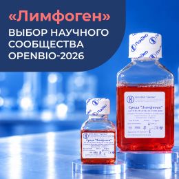 «Лимфоген» – Выбор научного сообщества OpenBio-2026