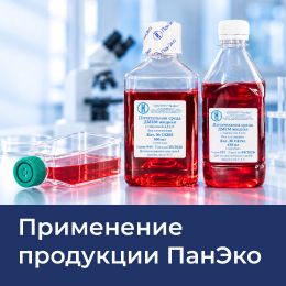 Среды и пластик «ПанЭко» – в лабораториях, где создаются прорывные решения