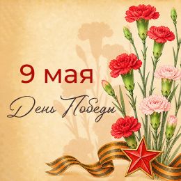 ГК «ПанЭко» поздравляет вас с Днем Победы!