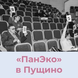 «ПанЭко» поддержала XIII Всероссийский студенческий БиоТурнир