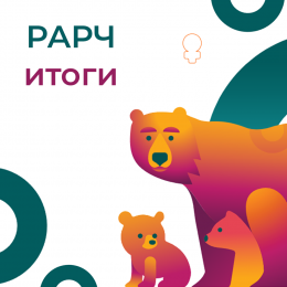 Итоги участия в XXXIV Ежегодной международной конференции РАРЧ