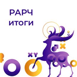 Итоги участия в XXXIII Ежегодной международной конференции РАРЧ Итоги участия в XXXIII Ежегодной международной конференции РАРЧ