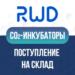 CO2-инкубаторы от RWD поступили на склад!