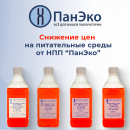 Скидка на питательные среды производства НПП «ПанЭко»!