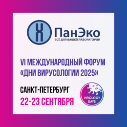 Группа компаний «ПанЭко» примет участие в Международном форуме «Дни вирусологии 2025»!