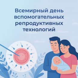 Компания «ПанЭко» поздравляет со Всемирным днем ВРТ!