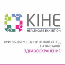 Компания "ПанЭко" приглашает на Международную выставку "Здравоохранение" в Казахстане!