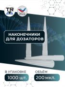 Наконечники 2-200 мкл,  в пакете, с фаской, нестерильные, РЗП Наконечники 2-200 мкл,  в пакете, с фаской, нестерильные, РЗП