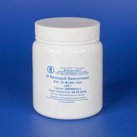 D-кальция пантотенат, 100 г D-кальция пантотенат, 100 г