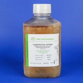 Сыворотка крови эмбриональная телячья характеризованная, 1000 мл, Cell Technologies
