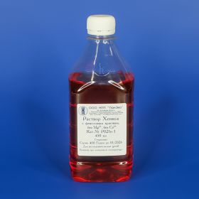 Раствор Хенкса с феноловым красным, без ионов Мд и Са, 450 мл, ПЭТ
