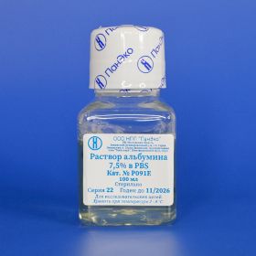 Раствор альбумина 7,5 % в PBS, стерильный