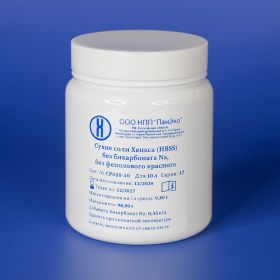 Сухие соли Хенкса (HBSS), содержит Ca, Mg, без бикарбоната, без фен. кр., для 10 л